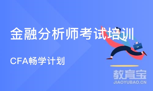 沈阳金融分析师考试培训