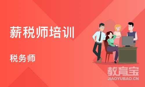 沈阳薪税师培训机构