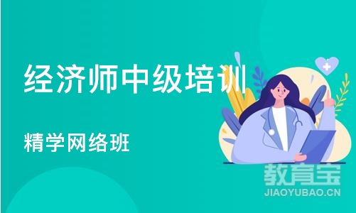 武汉经济师中级培训班