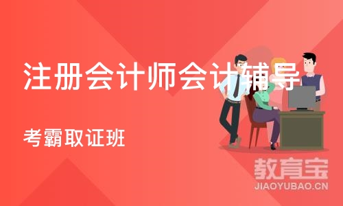 武汉注册会计师会计辅导