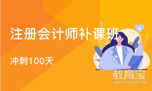 武汉注册会计师补课班