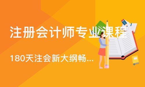 武汉注册会计师专业课程