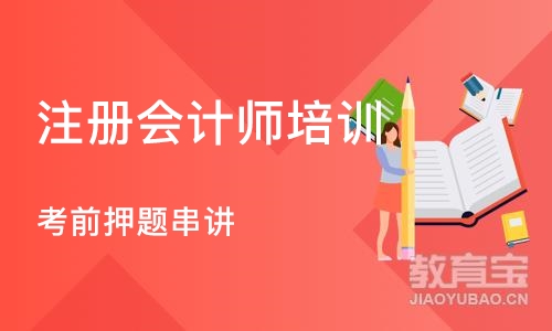 武汉注册会计师培训