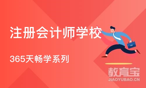 济南注册会计师学校