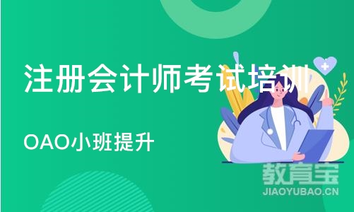 济南注册会计师考试培训学校