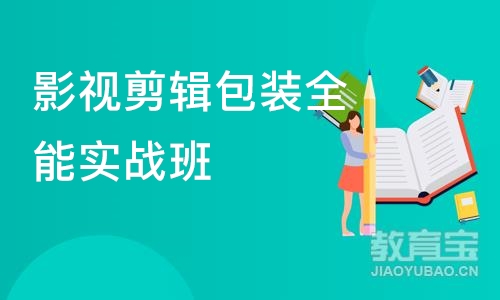 北京影视剪辑包装全能实战班