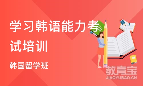 西安学习韩语能力考试培训中心