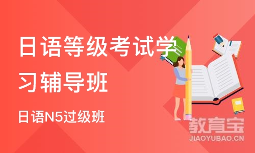 西安日语等级考试学习辅导班