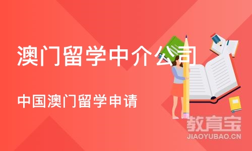 武汉澳门留学中介公司