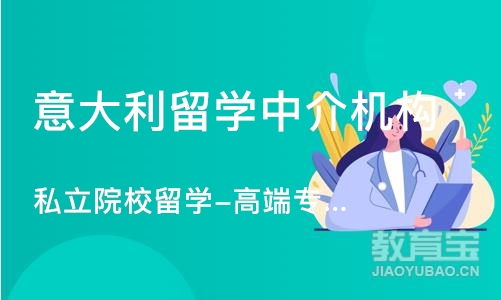 武汉意大利留学中介机构