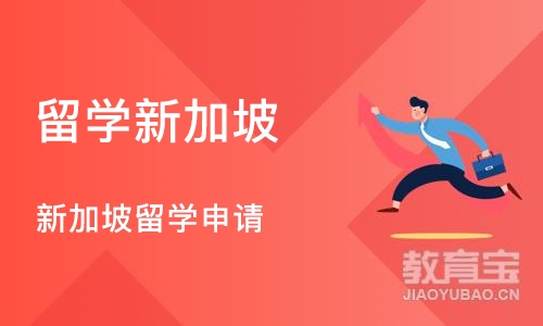 成都留学新加坡