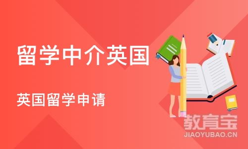 成都留学中介英国