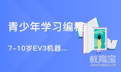 上海7-10岁EV3机器人编程课