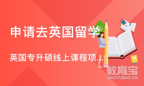 沈阳申请去英国留学