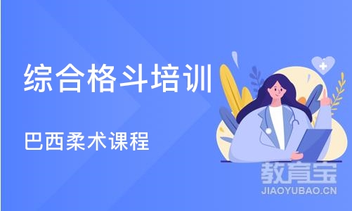 北京巴西柔术课程