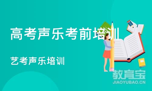 郑州高考声乐考前培训