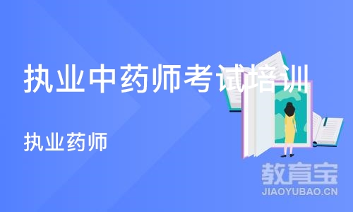 上海执业中药师考试培训