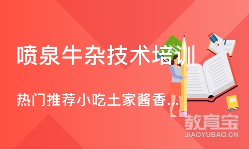 武汉喷泉牛杂技术培训中心