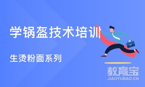 武汉学锅盔技术培训