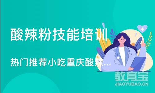 武汉酸辣粉技能培训