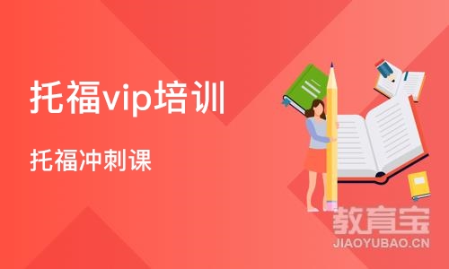 郑州托福vip培训