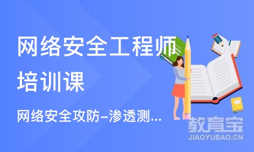 济南网络安全工程师培训课