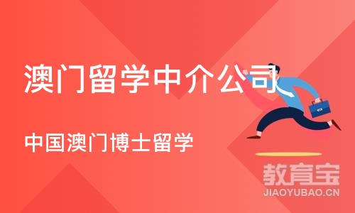 沈阳澳门留学中介公司