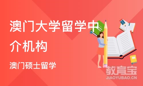 沈阳澳门大学留学中介机构