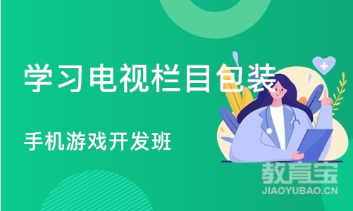 石家庄学习电视栏目包装