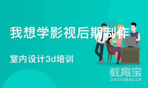 石家庄我想学影视后期制作