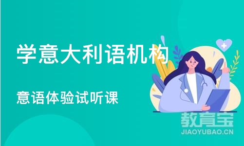 西安学意大利语机构