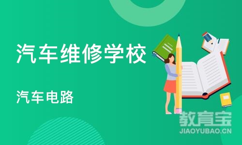 长沙汽车维修学校