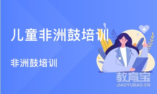 重庆儿童非洲鼓培训机构