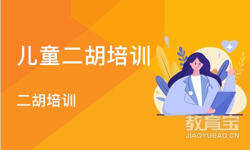 重庆儿童二胡培训班