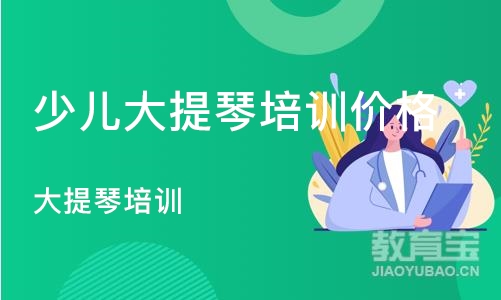 重庆少儿大提琴培训班价格