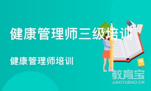 深圳健康管理师三级培训