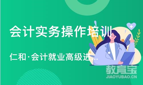 北京仁和·会计就业高级进阶课