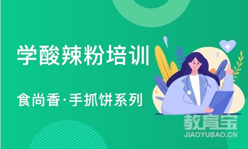 南京学酸辣粉培训学校