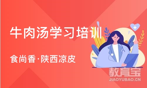 南京牛肉汤学习培训