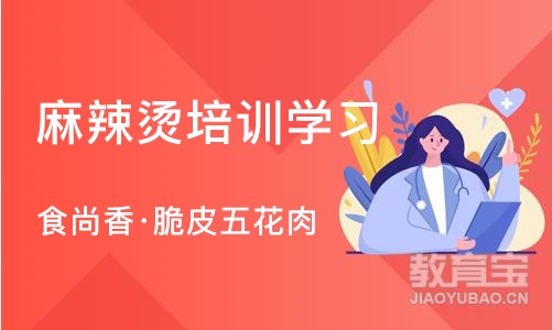 南京麻辣烫培训学习