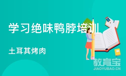 长沙学习绝味鸭脖培训