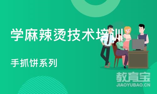 合肥学麻辣烫技术培训