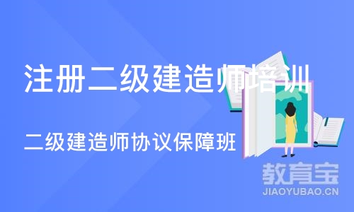 郑州注册二级建造师培训学校