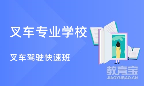 长沙叉车专业学校