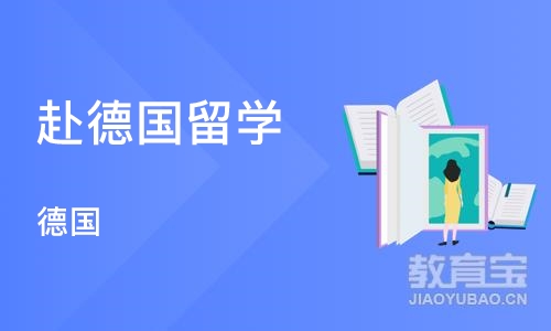 长沙赴德国留学