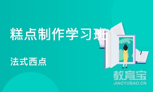 上海糕点制作学习班