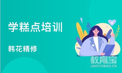 上海学糕点培训