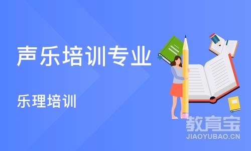 沈阳声乐培训专业