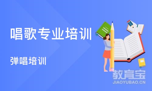 沈阳唱歌专业培训