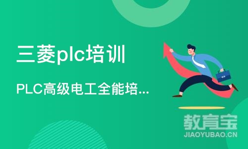 武汉三菱plc培训学校